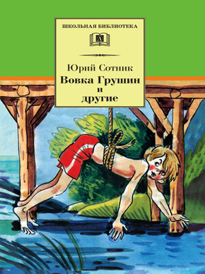 cover image of Вовка Грушин и другие (сборник)
